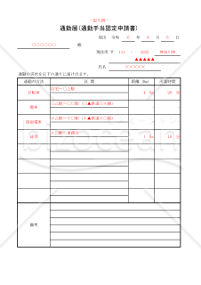 通勤届(通勤手当認定申請書) 005