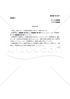 【働き方改革関連法対応版】休職発令書