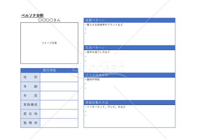 ペルソナ分析・Excel