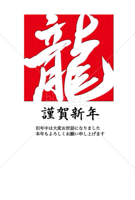 赤い背景の龍（年賀状）