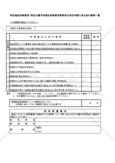 特定福祉用具販売・特定介護予防福祉用具販売事業所の指定申請