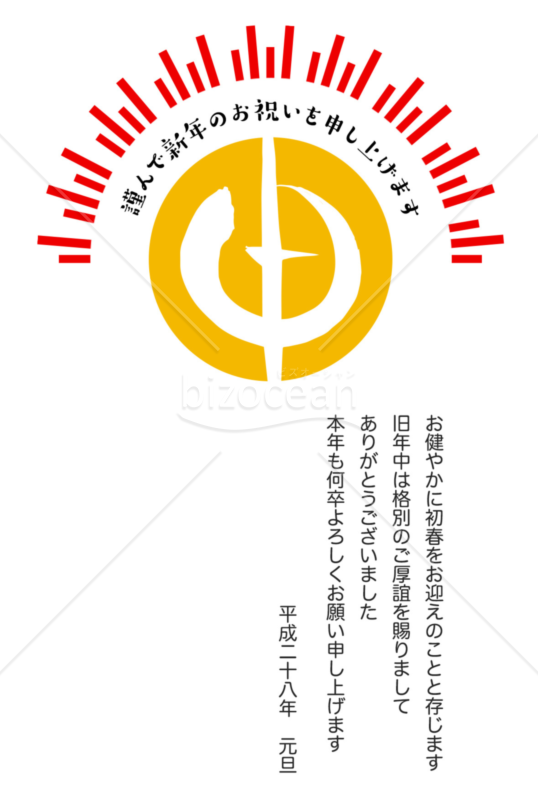 ポップな「申」の書(JPG画像)