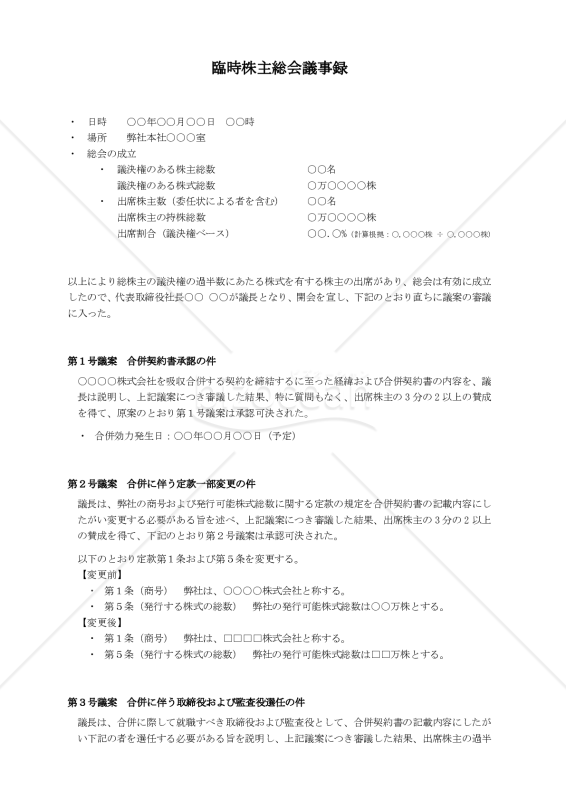 臨時株主総会議事録【例文付き】