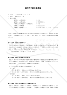 臨時株主総会議事録【例文付き】