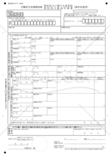 特別加入に関する変更届・特別加入脱退申請書（海外派遣者）（東京労働局配布版）