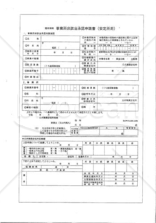 事業所非該当承認申請書