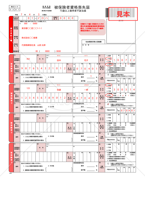 【様式改定対応】健康保険・厚生年金保険　被保険者資格喪失届／厚生年金保険　70歳以上被用者不該当届【見本付き】