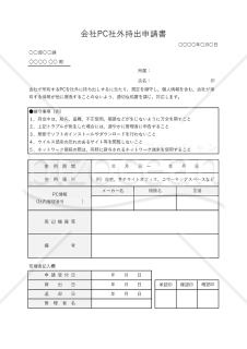 会社PC社外持出申請書・Excel