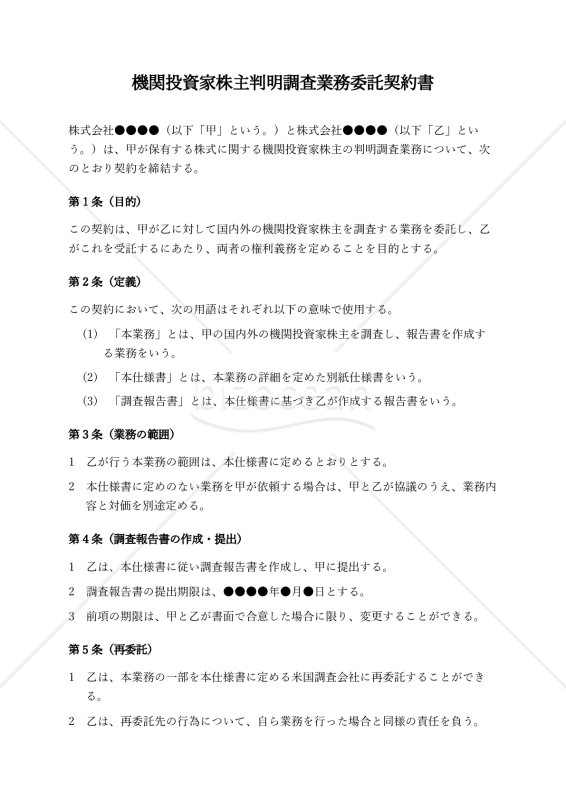 機関投資家株主判明調査業務委託契約書〔受託者有利版〕