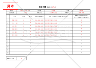 乗船名簿（旅客名簿・利用者名簿）・Word【見本付き】