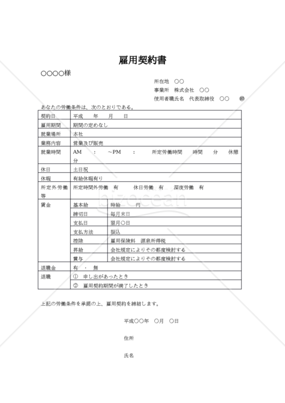 雇用契約書　簡単便利