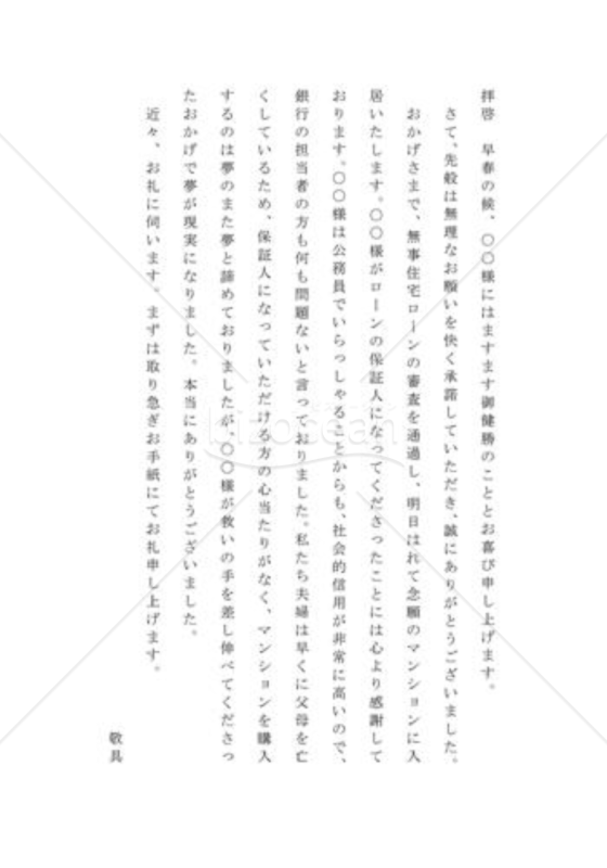 保証人のお礼の手紙