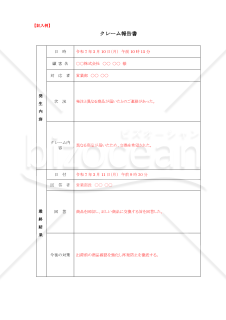クレーム報告書04【見本付き】