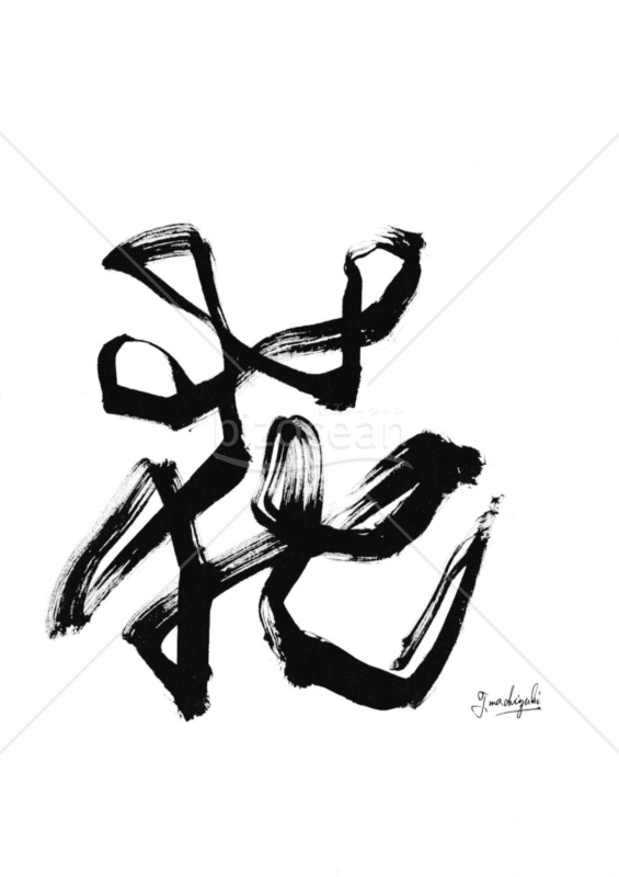 ★唯一無二のアート文字★花★