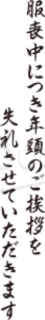 「服喪中につき年頭のご挨拶を失礼させていただきます」の文字素材