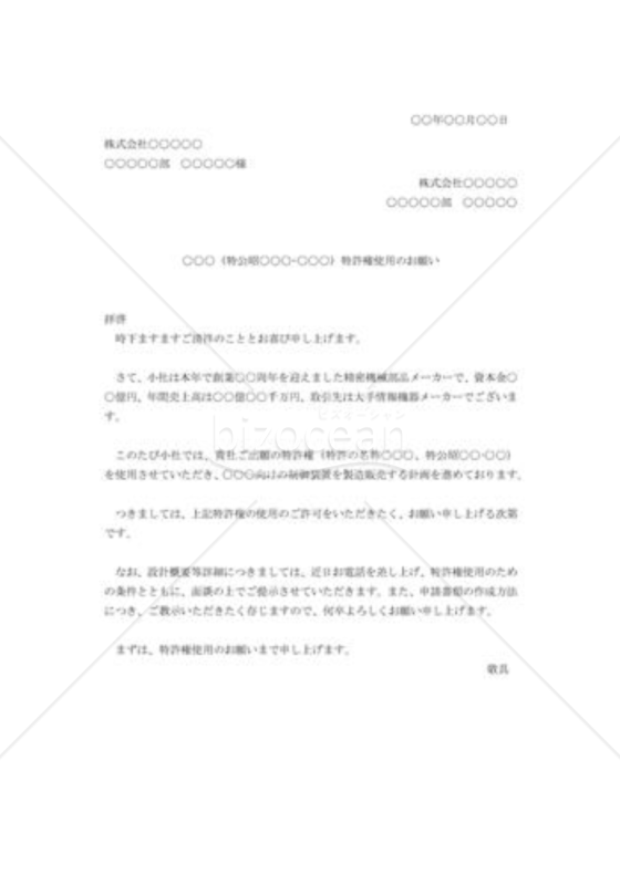 特許権使用の依頼