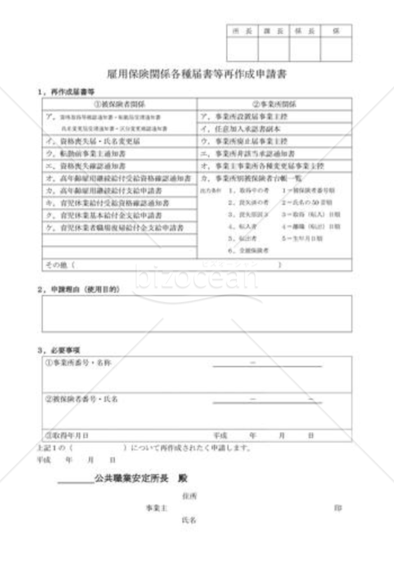 雇用保険関係各種届書等再作成申請書