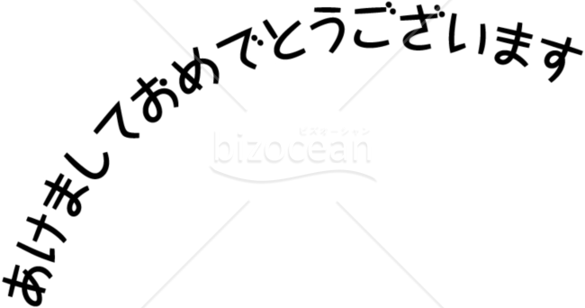 アーチ状の「あけましておめでとうございます」賀詞