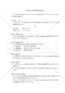 特許権の通常実施権設定契約書