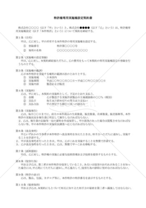 （契約書雛形）特許権専用実施権設定契約書 