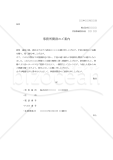 事務所開設案内状（事務所開設のお知らせ）・縦・Word【例文付き】
