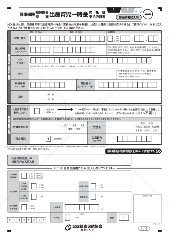 健康保険出産育児一時金内払金支払依頼書（手書き用）