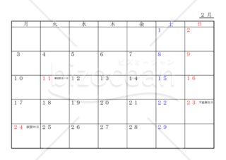 月間予定表 2020年2月（カレンダータイプ・月曜始）