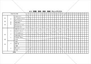 4S(整理・整頓・清潔・清掃)_スマホ入力対応