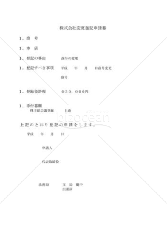株式会社変更登記申請書02（商号変更)