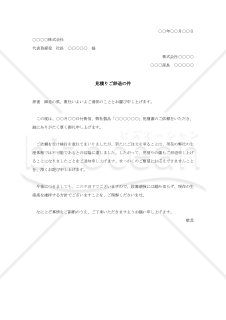 見積書ご辞退の件002