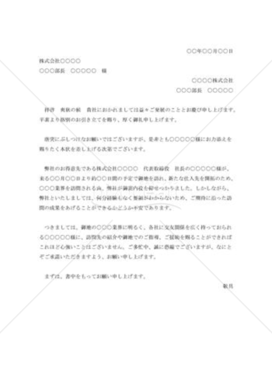 取引先への便宜を図ってもらう依頼書