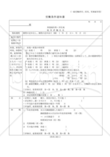 労働条件通知書(一般労働者用)