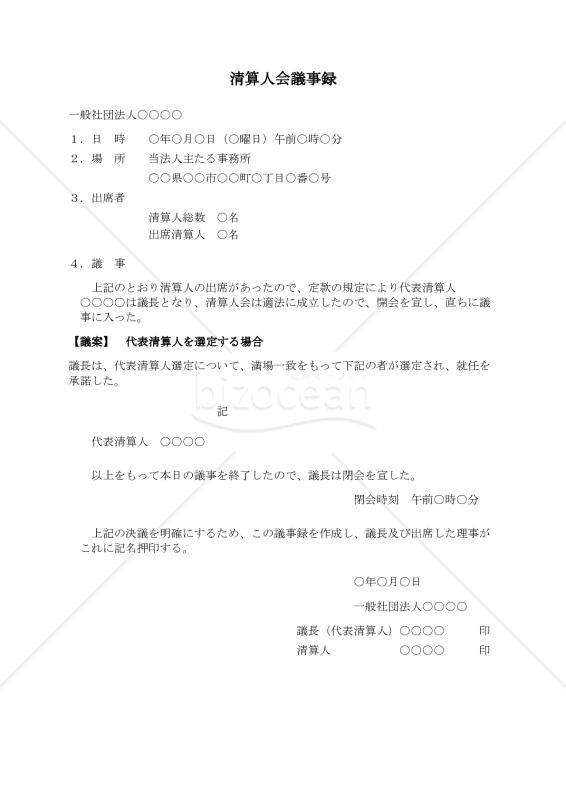 〔一般社団法人用〕清算人会議事録（代表清算人を選定する場合）