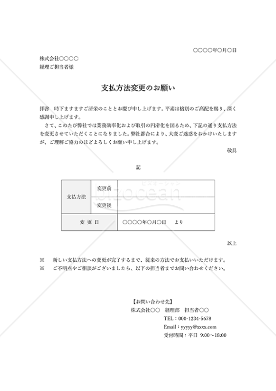 支払方法変更のお願い（表形式版）・Word