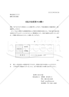 支払方法変更のお願い（表形式版）・Word