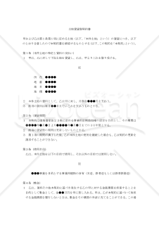 【改正民法対応版】土地賃貸借契約書（建物所有〔借地借家法適用〕）（事業用定期借地権）（貸主有利版）