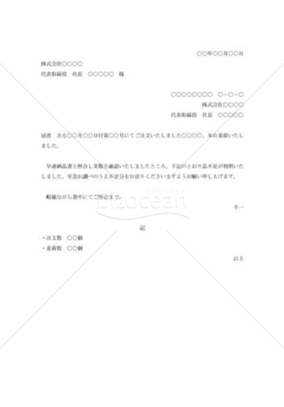 着荷品不足照会状001
