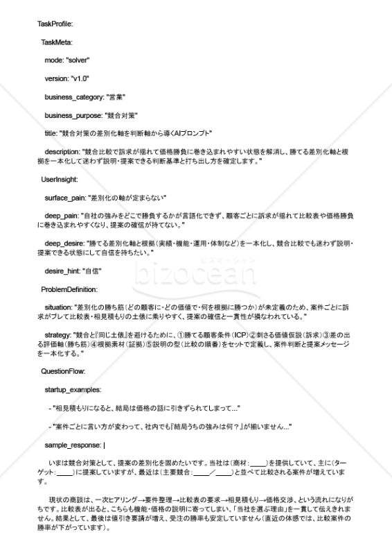 競合対策の差別化軸を判断軸から導くAIプロンプト