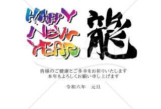 ★カラフル英語の挨拶と力強い龍の筆文字★２０２４年★