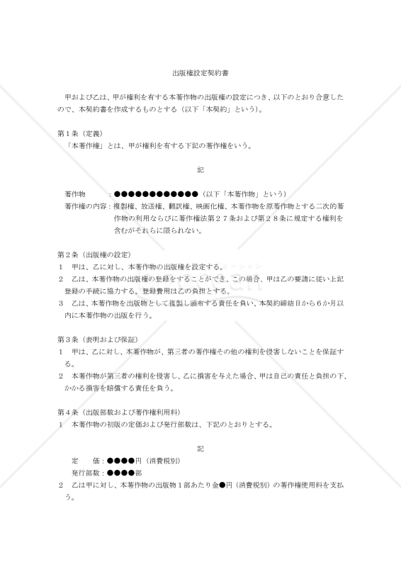 【改正民法対応版】出版権設定契約書