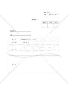社用車購入の稟議書【見本付き】