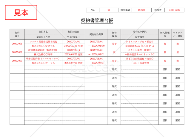 契約書管理台帳（管理表）・Word【見本付き】