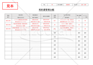 契約書管理台帳（管理表）・Word【見本付き】