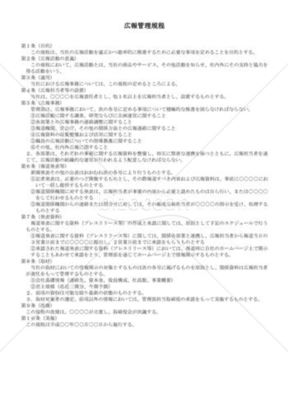 （規程雛形）広報管理規程 