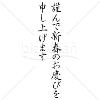 「年賀賀詞」ベーシックな「謹んで新春のお慶びを申し上げます」縦書き