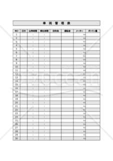 車両管理表　30回分　エクセル　無料