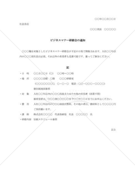ビジネスマナー研修会の通知書