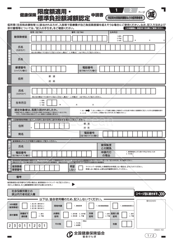 【様式改定対応】健康保険限度額適用・標準負担額減額認定申請書（入力用）