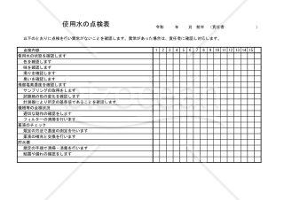 使用水の点検表 016