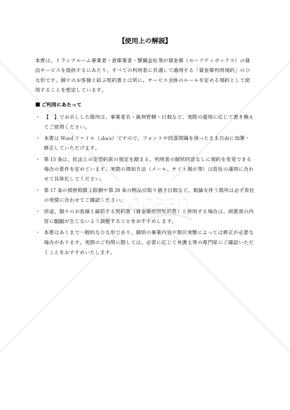 〔使用上の解説付き〕貸金庫利用規約